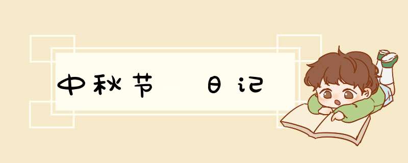 中秋节 日记